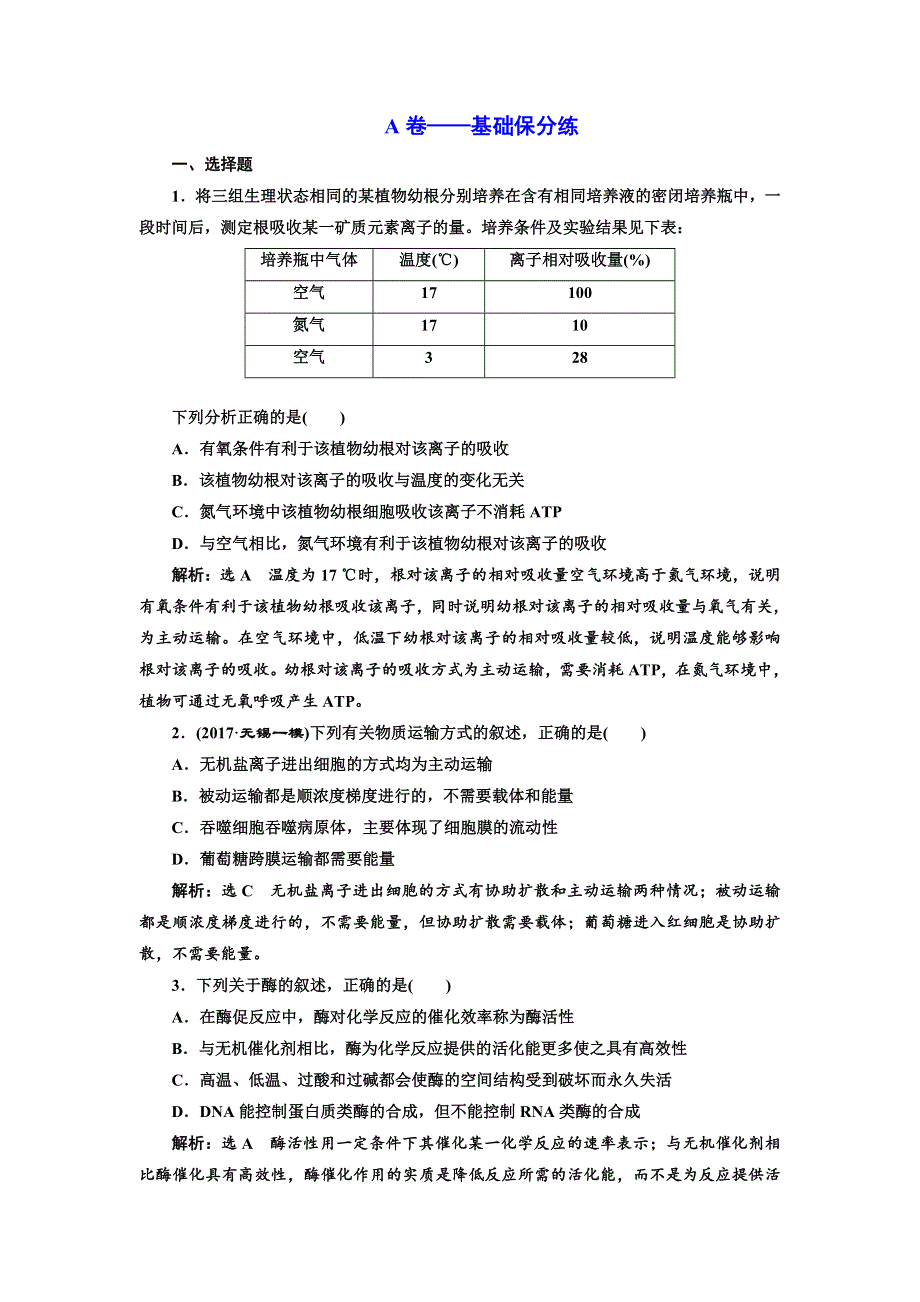 2018学年高中三维专题二轮复习生物江苏专版专题检测卷（二） 代谢 A卷 WORD版含解析.doc_第1页