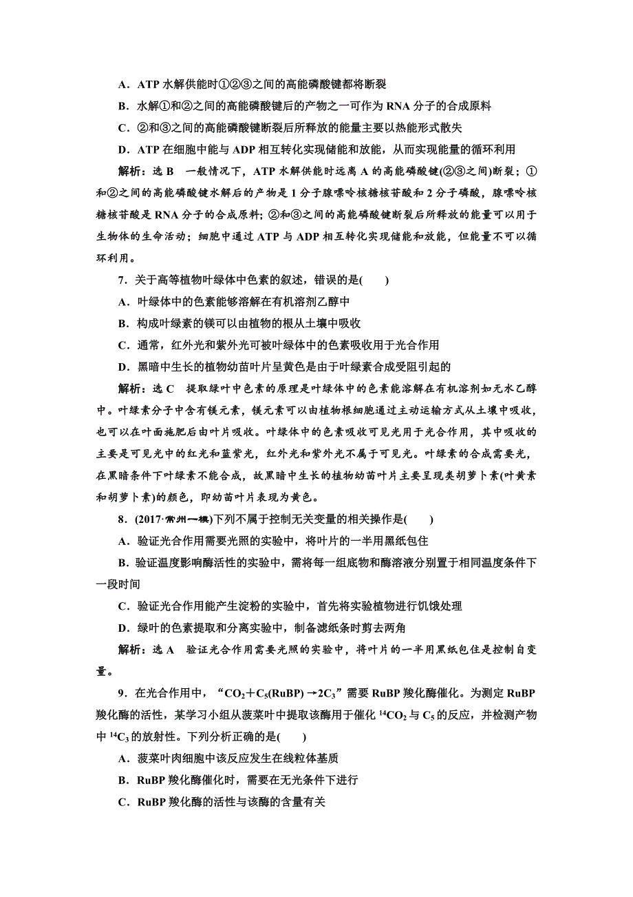 2018学年高中三维专题二轮复习生物江苏专版专题检测卷（二） 代谢 A卷 WORD版含解析.doc_第3页