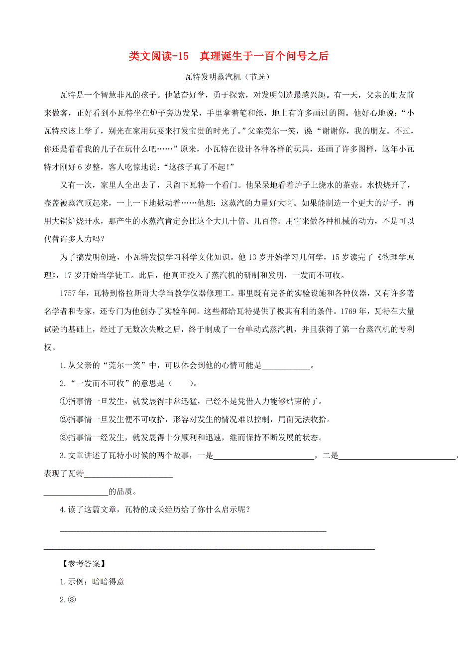 2020六年级语文下册 第五单元 15 真理诞生于一百个问号之后类文阅读 新人教版.doc_第1页