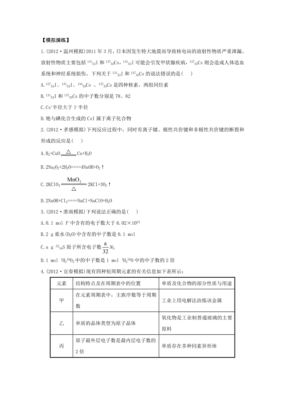 2013届高考化学模拟 权威预测：专题八 原子结构 化学键 WORD版含答案.doc_第1页