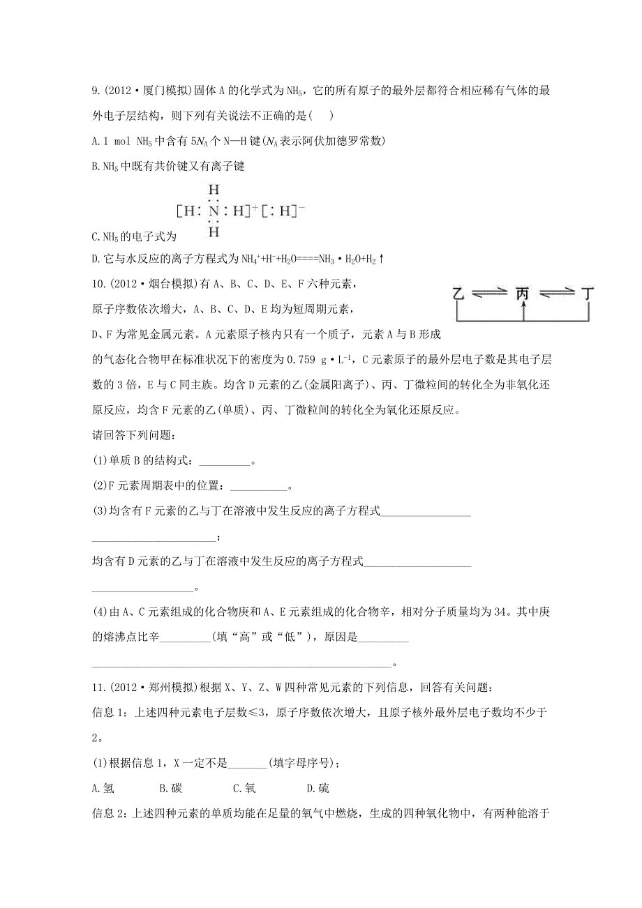 2013届高考化学模拟 权威预测：专题八 原子结构 化学键 WORD版含答案.doc_第3页