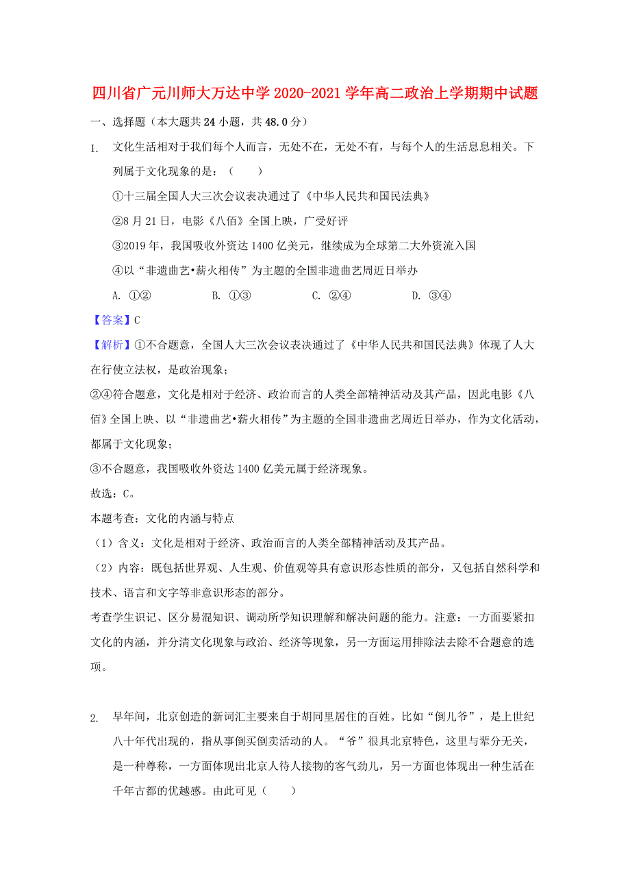 四川省广元川师大万达中学2020-2021学年高二政治上学期期中试题.doc_第1页