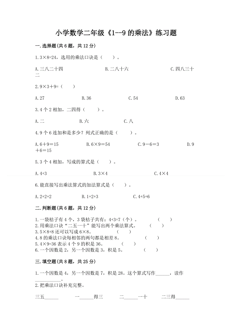 小学数学二年级《1--9的乘法》练习题附参考答案（能力提升）.docx_第1页