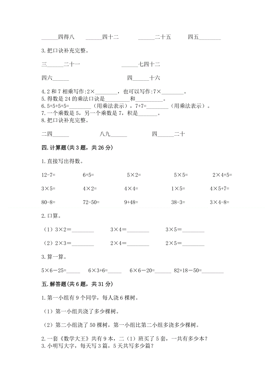 小学数学二年级《1--9的乘法》练习题附参考答案（能力提升）.docx_第2页