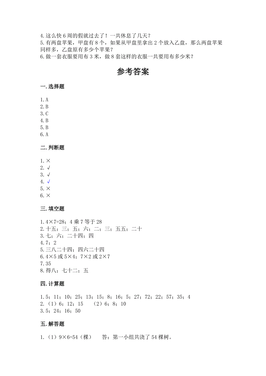 小学数学二年级《1--9的乘法》练习题附参考答案（能力提升）.docx_第3页