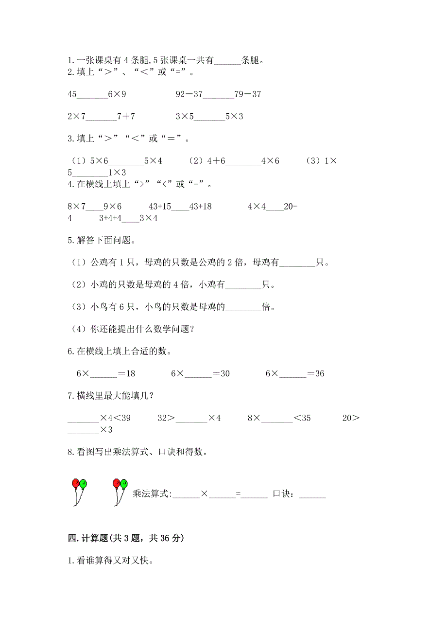 小学数学二年级《1--9的乘法》练习题附参考答案（完整版）.docx_第2页