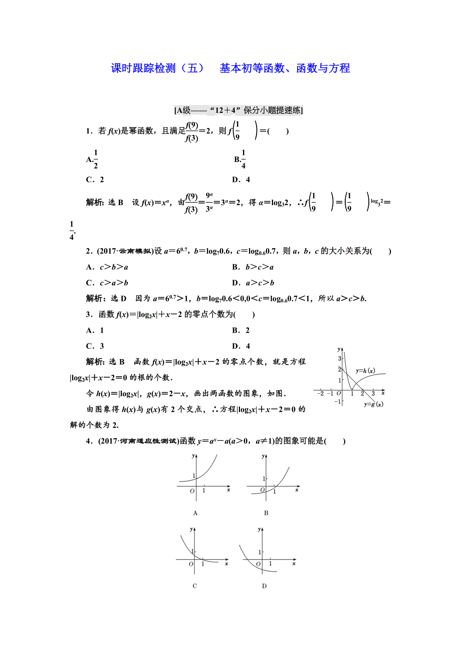 2018学高考理科数学通用版练酷专题二轮复习课时跟踪检测（五） 基本初等函数、函数与方程 WORD版含解析.doc_第1页