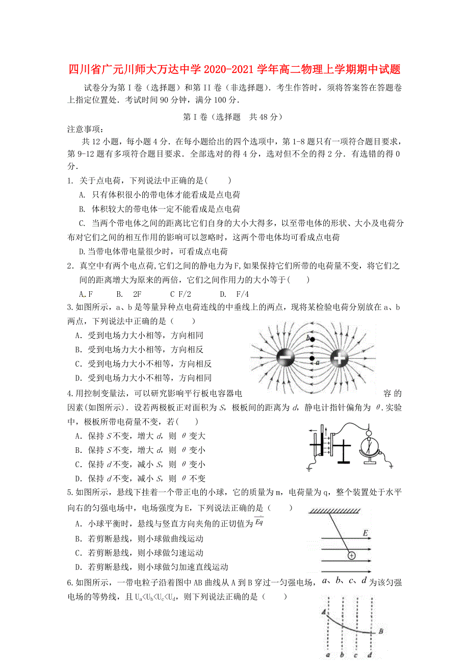 四川省广元川师大万达中学2020-2021学年高二物理上学期期中试题.doc_第1页