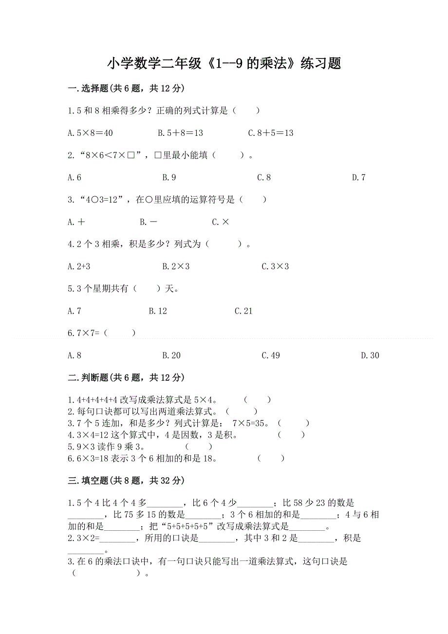 小学数学二年级《1--9的乘法》练习题附参考答案（突破训练）.docx_第1页