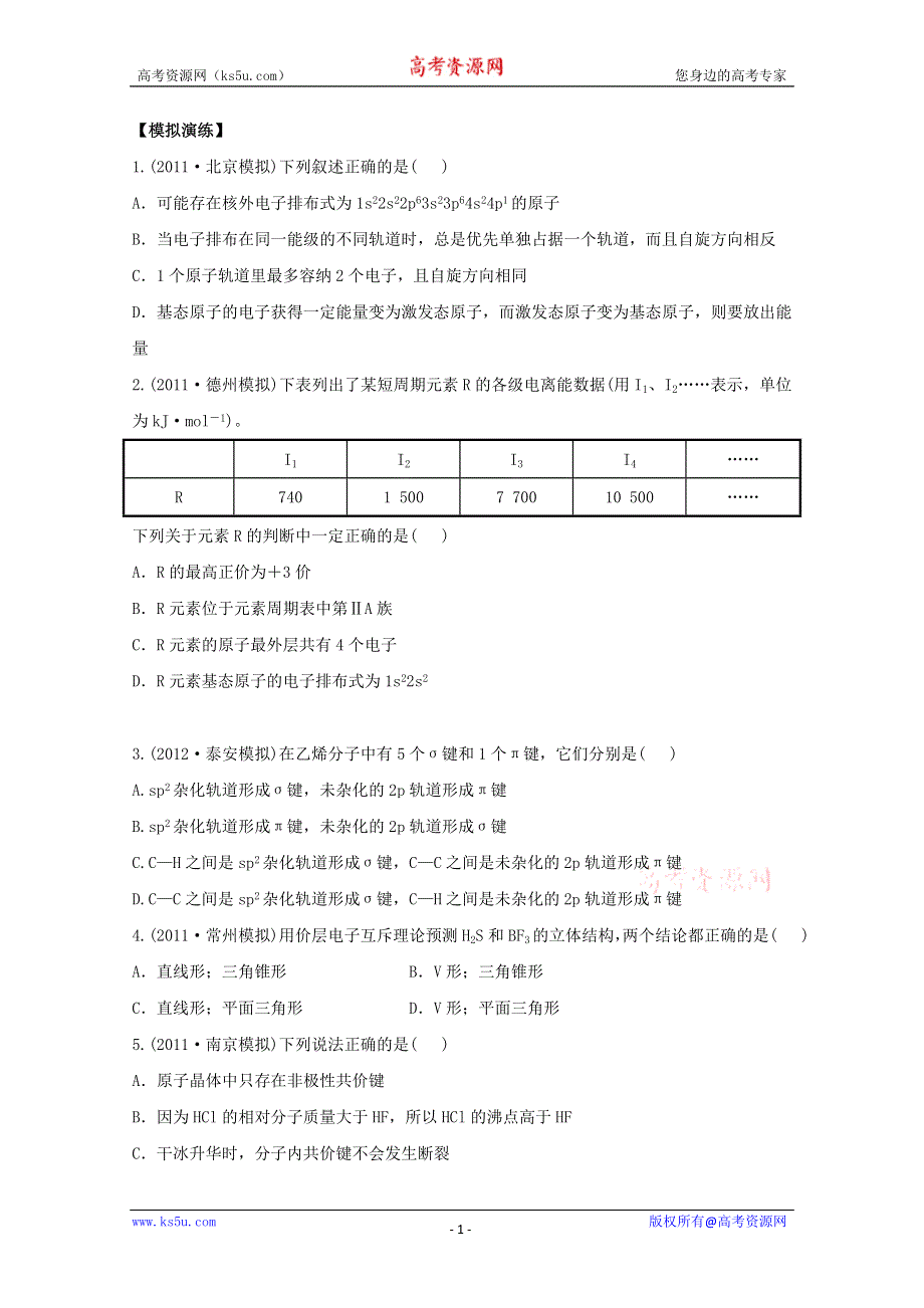 2013届高考化学模拟+权威预测：专题二十五 物质结构与性质 WORD版含答案.doc_第1页