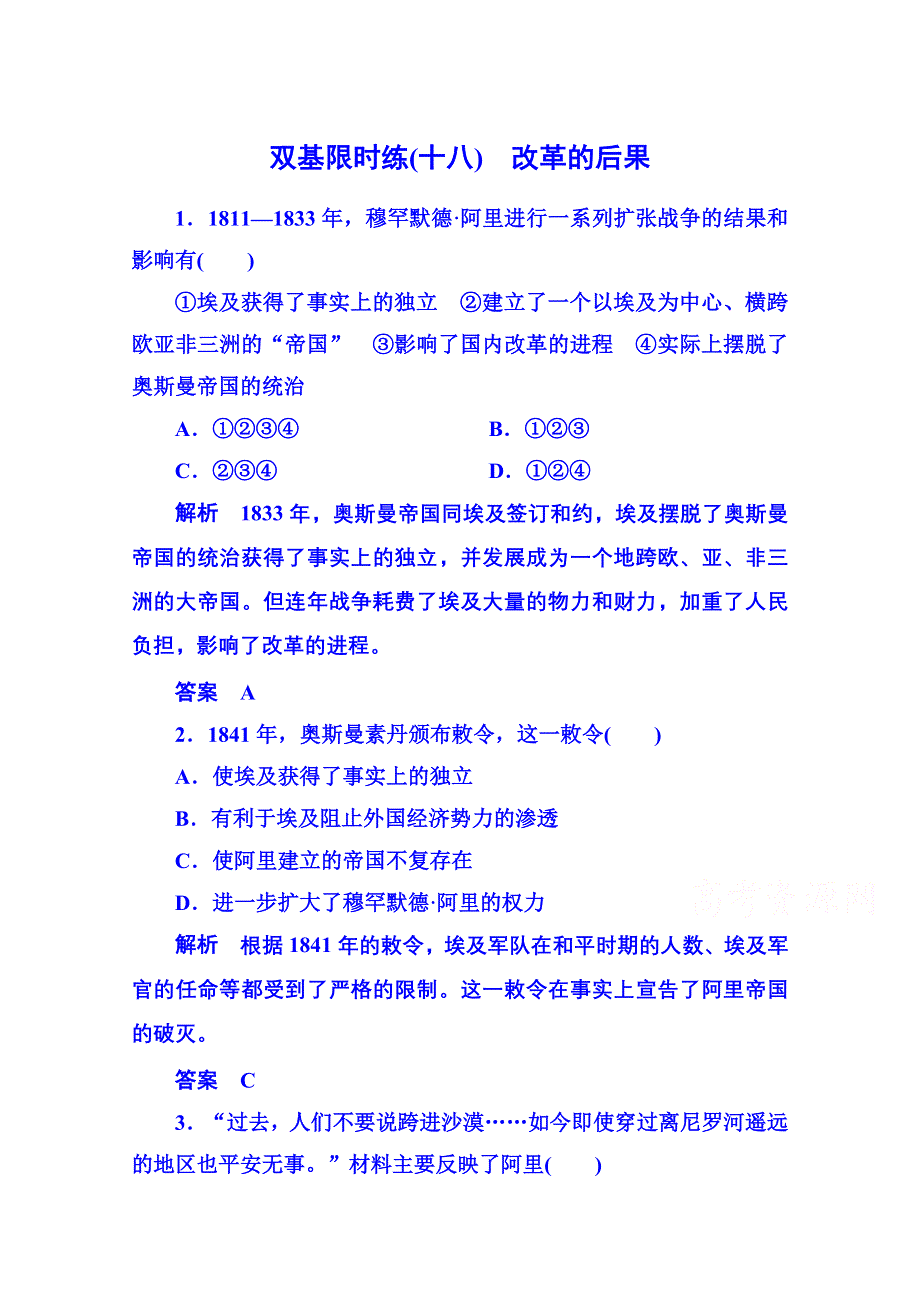 2015年新课标版历史选修1 双基限时练18.doc_第1页