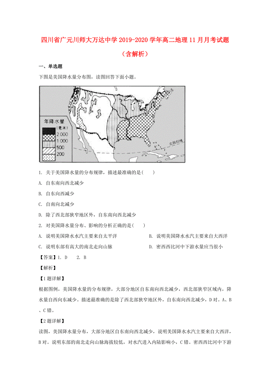 四川省广元川师大万达中学2019-2020学年高二地理11月月考试题（含解析）.doc_第1页