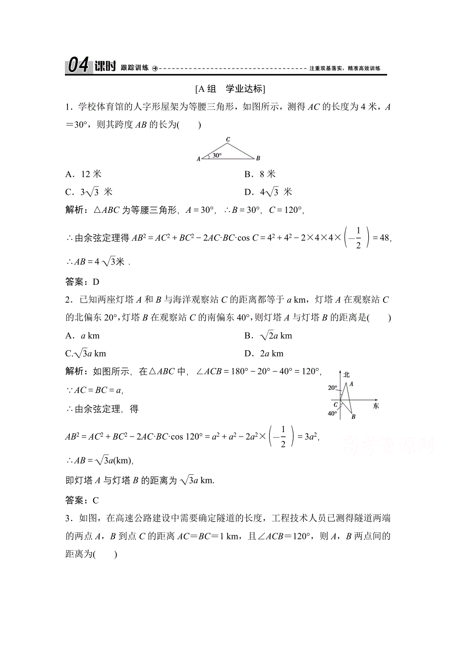 2020-2021学年人教A版数学必修5配套课时跟踪训练：1-2 第1课时　距离测量问题 WORD版含解析.doc_第1页