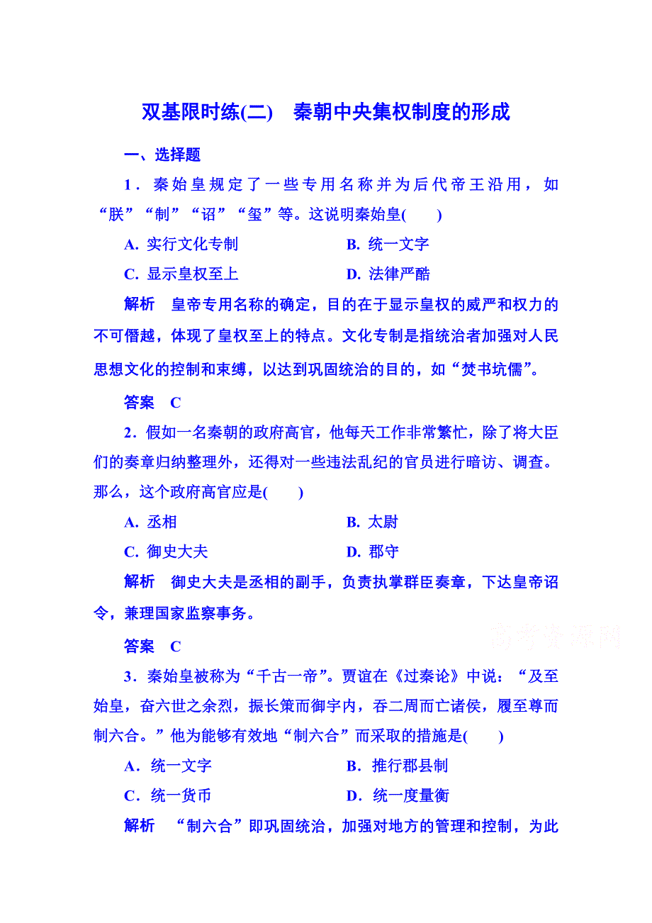 2015年新课标版历史必修1 双基限时练2.doc_第1页