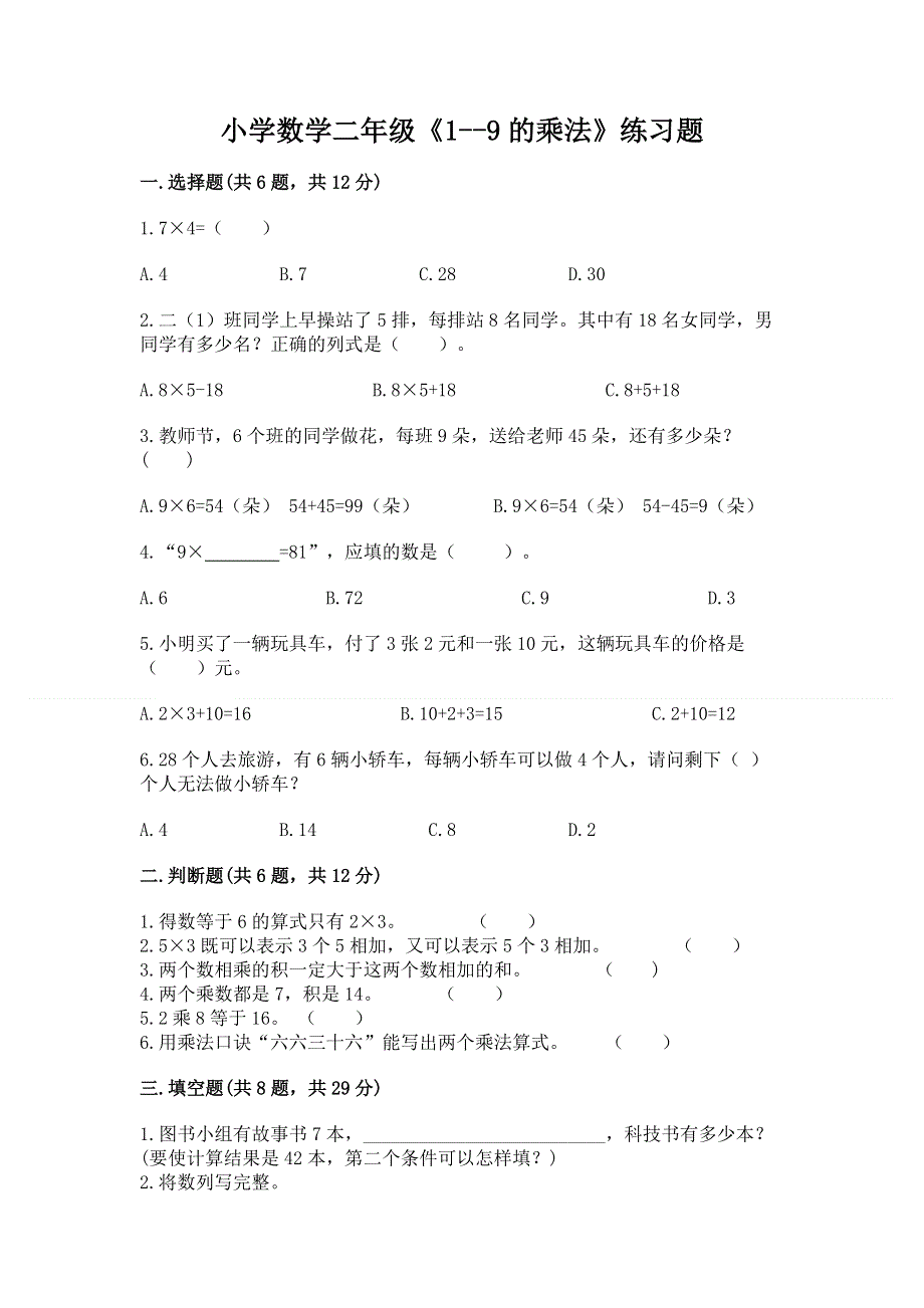 小学数学二年级《1--9的乘法》练习题附参考答案（研优卷）.docx_第1页