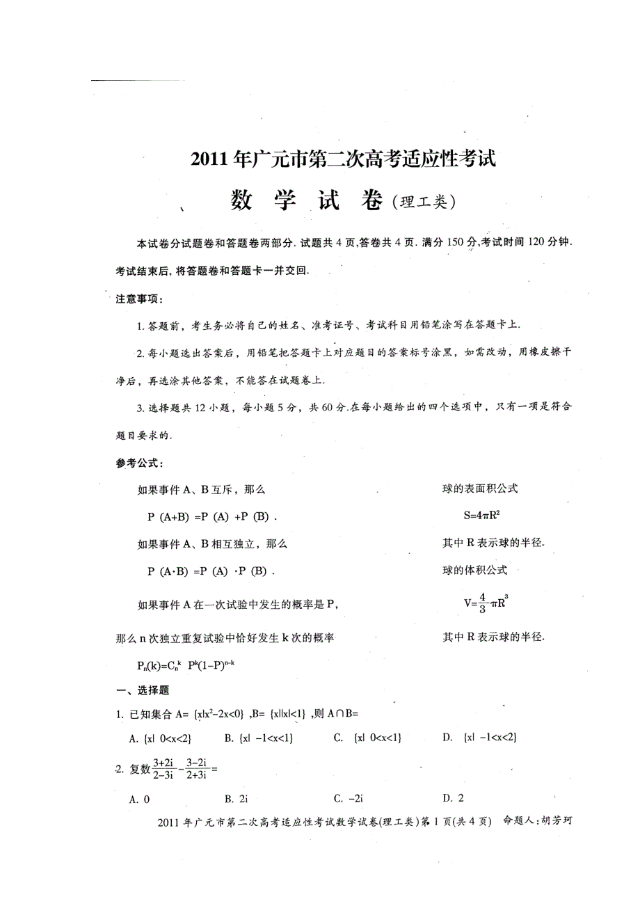 四川省广元市2011届高三第二次高考适应性考试（数学理）（2011广元“二诊”）.doc_第1页