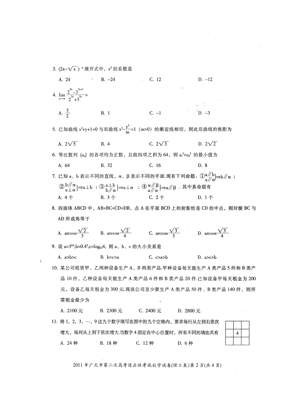 四川省广元市2011届高三第二次高考适应性考试（数学理）（2011广元“二诊”）.doc_第2页