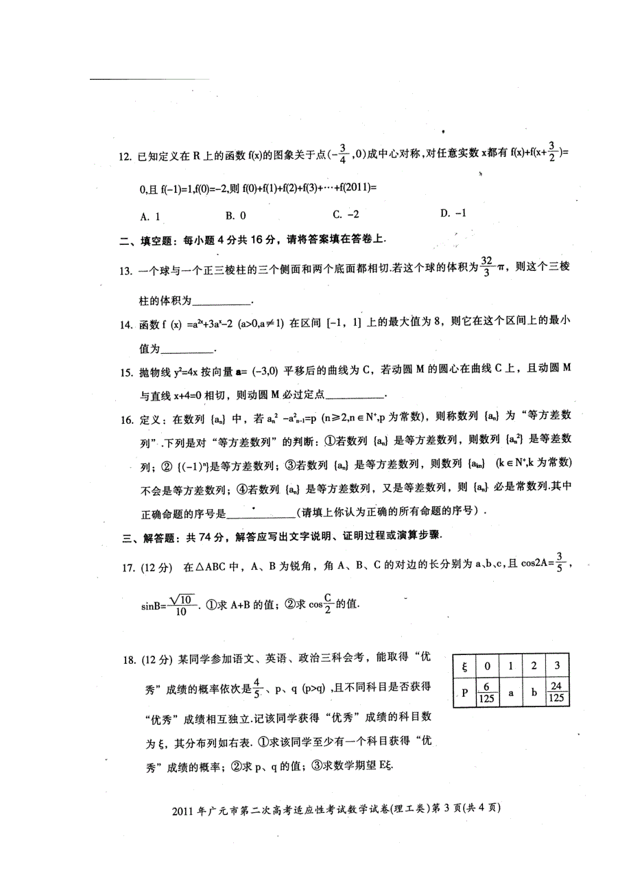 四川省广元市2011届高三第二次高考适应性考试（数学理）（2011广元“二诊”）.doc_第3页