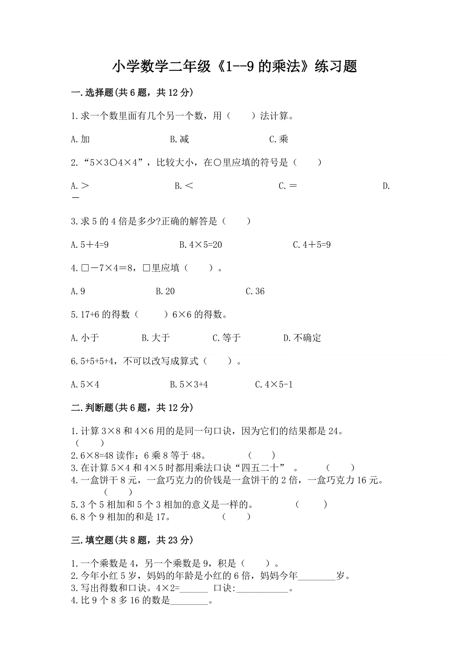 小学数学二年级《1--9的乘法》练习题附参考答案（实用）.docx_第1页