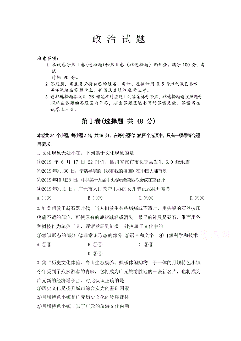 四川省广元川师大万达中学2019-2020学年高二上学期期中考试政治试卷 WORD版含答案.doc_第1页