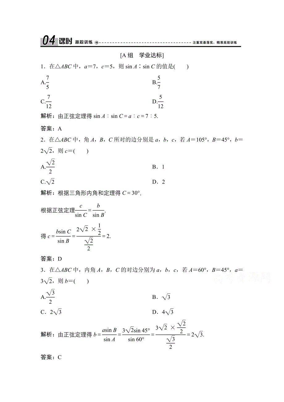 2020-2021学年人教A版数学必修5配套课时跟踪训练：1-1-1　正弦定理 WORD版含解析.doc_第1页