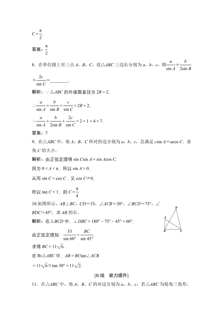 2020-2021学年人教A版数学必修5配套课时跟踪训练：1-1-1　正弦定理 WORD版含解析.doc_第3页