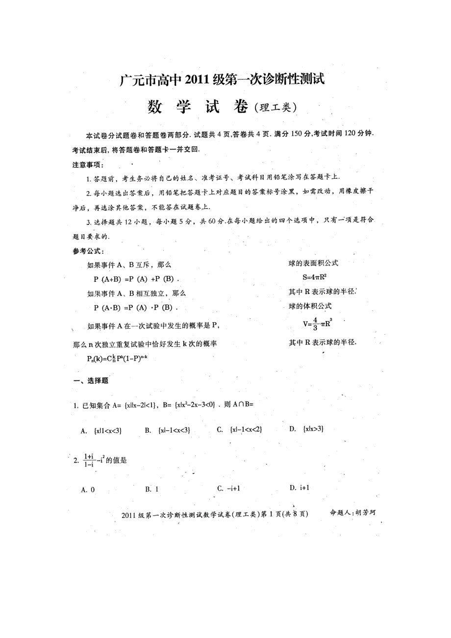 四川省广元市2011届高三第一次诊断性考试（数学理）.doc_第1页