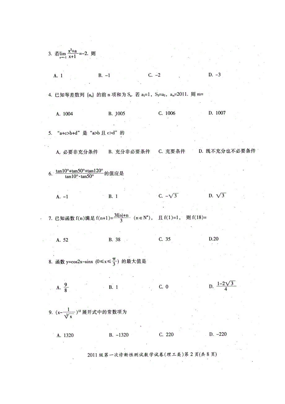 四川省广元市2011届高三第一次诊断性考试（数学理）.doc_第2页