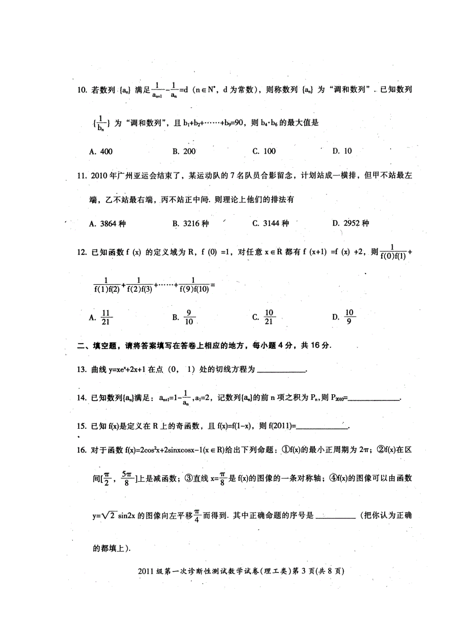 四川省广元市2011届高三第一次诊断性考试（数学理）.doc_第3页