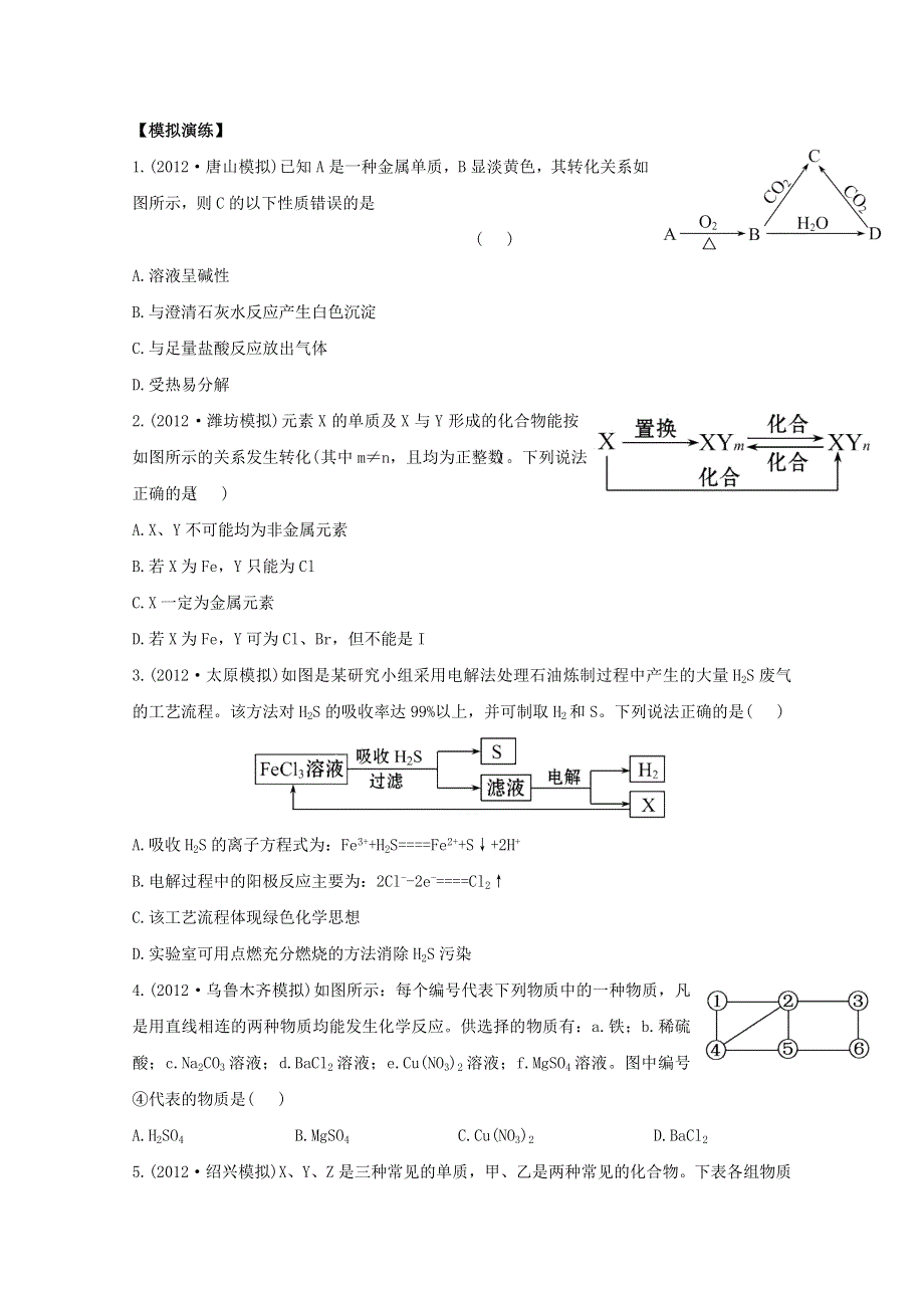 2013届高考化学模拟 权威预测：专题七 无机框图推断和化工生产流程 WORD版含答案.doc_第1页