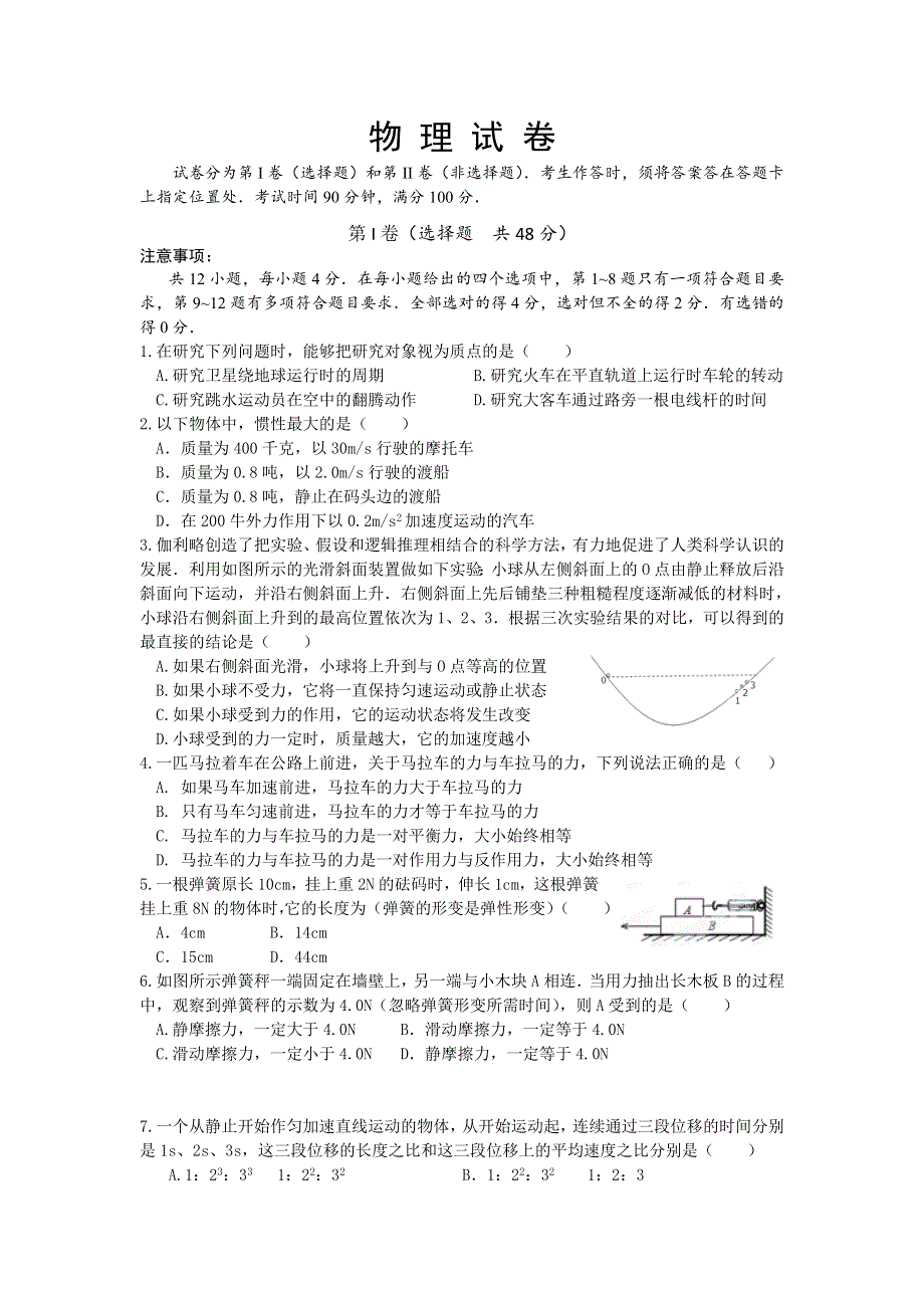 四川省广元川师大万达中学2019-2020年高一上学期教学质量检测物理试卷 WORD版含答案.doc_第1页