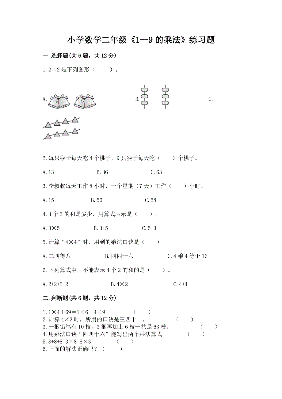 小学数学二年级《1--9的乘法》练习题附参考答案【精练】.docx_第1页