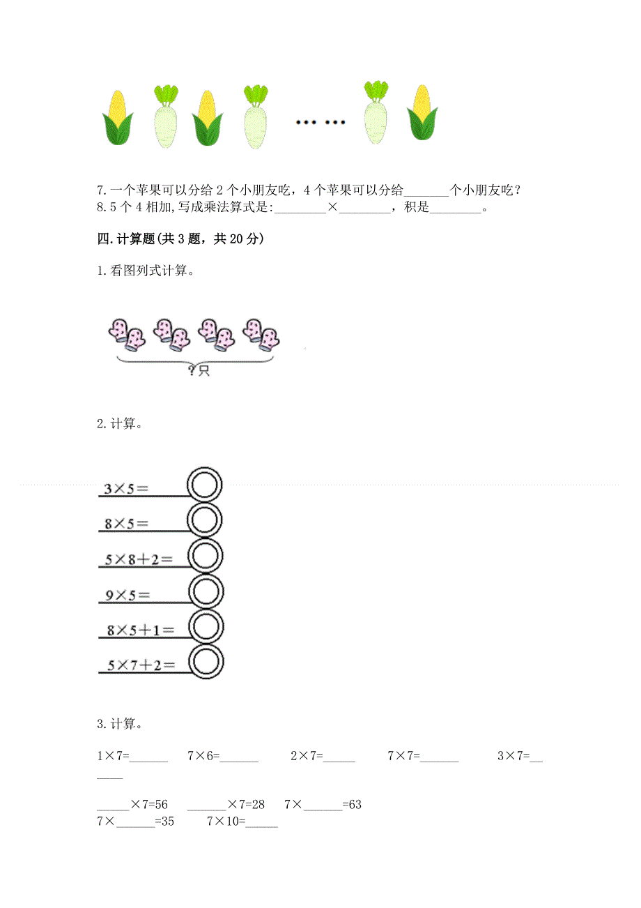 小学数学二年级《1--9的乘法》练习题附参考答案【精练】.docx_第3页