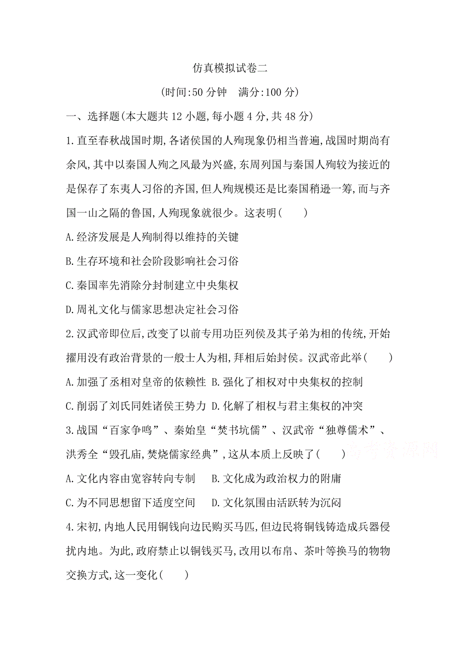 2018届《导与练》高考历史二轮专题复习配套资料习题：仿真模拟试卷二 WORD版含答案.doc_第1页