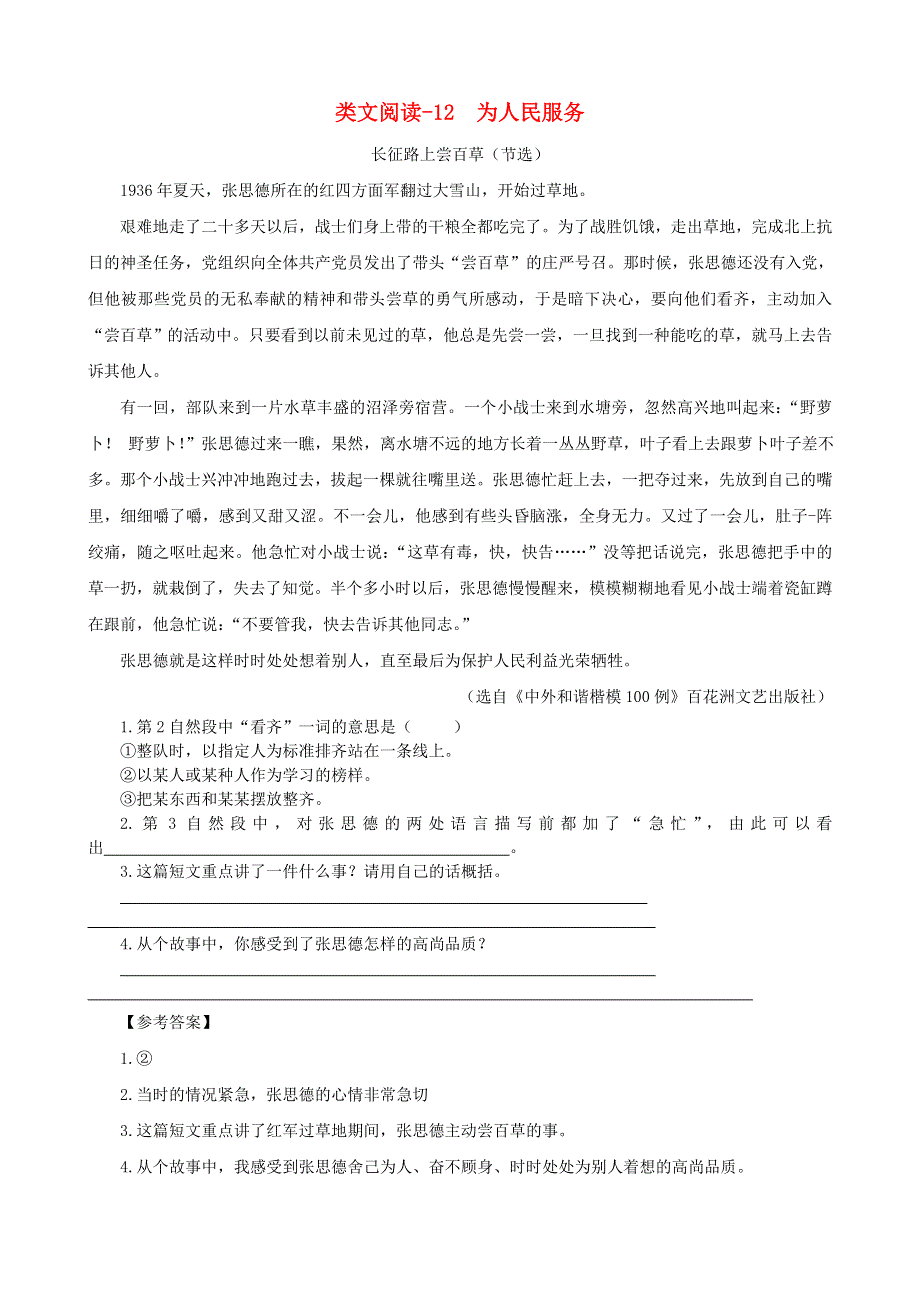 2020六年级语文下册 第四单元 12《为人民服务》类文阅读 新人教版.doc_第1页