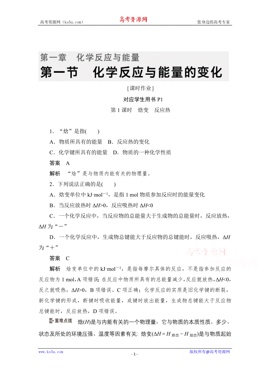 2020化学人教版选修4作业：第一章 第1节第1课时　焓变　反应热 WORD版含解析.doc_第1页