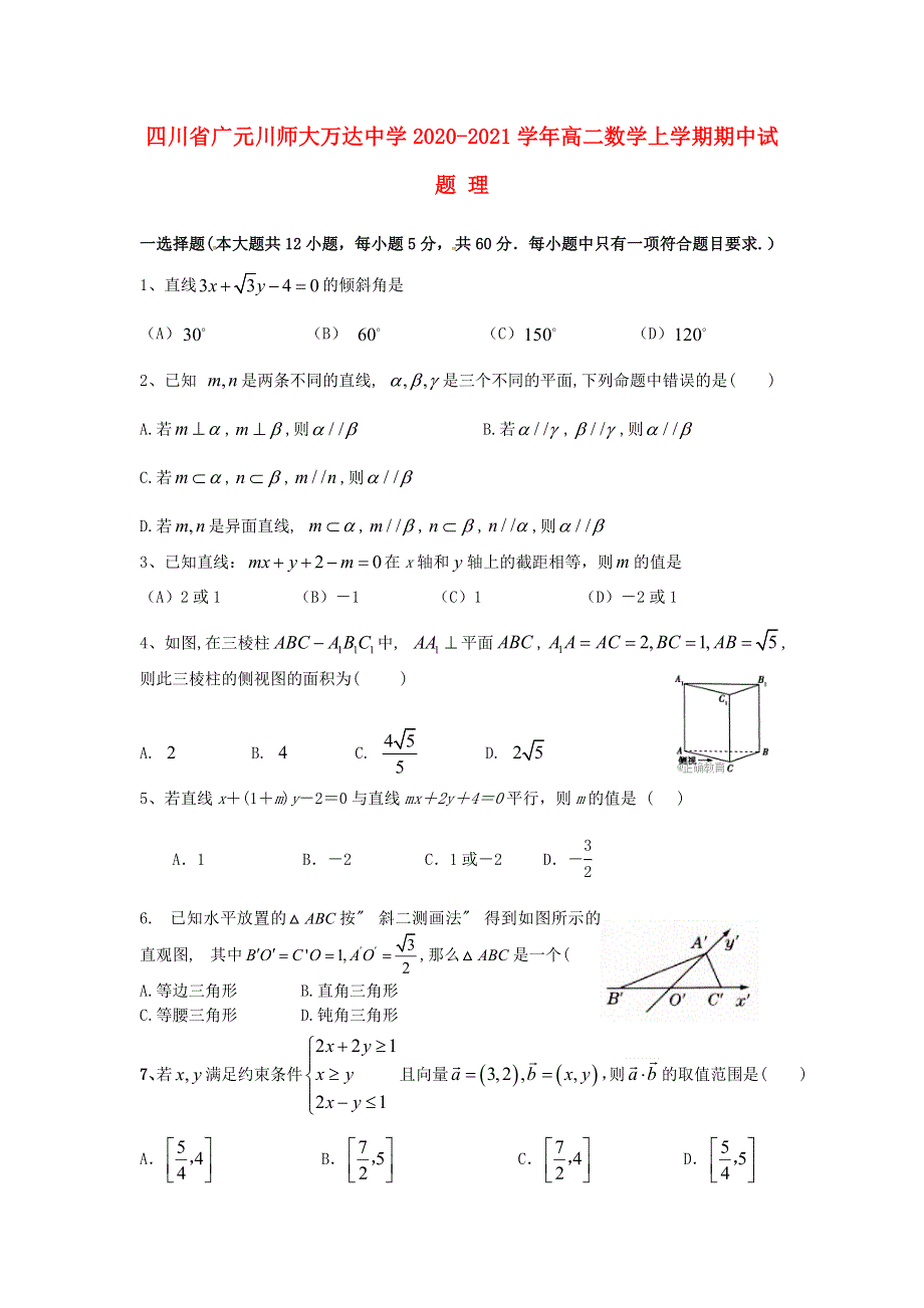 四川省广元川师大万达中学2020-2021学年高二数学上学期期中试题 理.doc_第1页