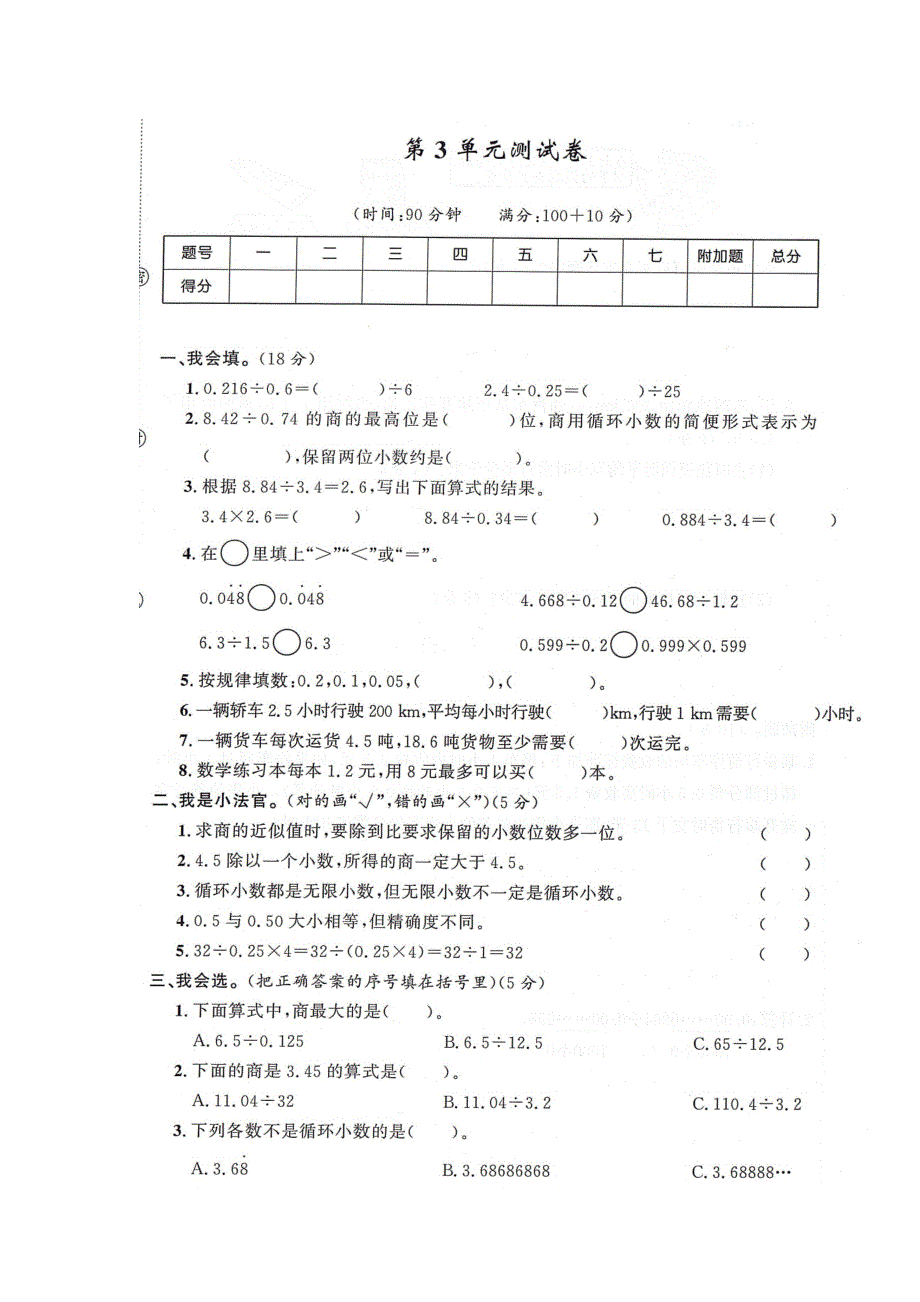 五年级数学上册 第3单元综合测试卷（扫描版） 新人教版.docx_第1页