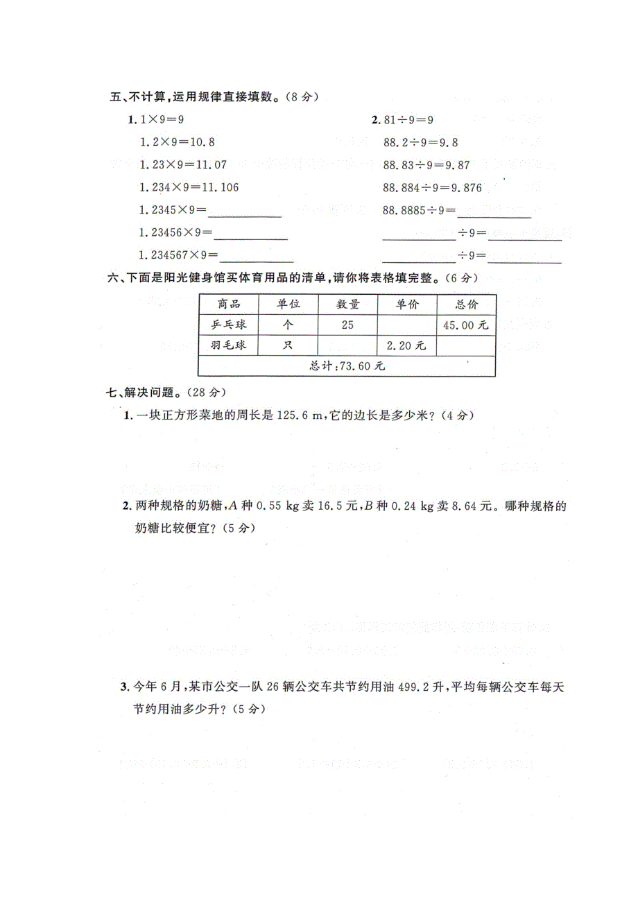 五年级数学上册 第3单元综合测试卷（扫描版） 新人教版.docx_第3页