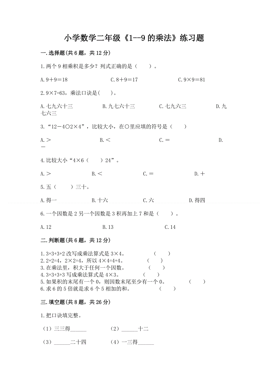 小学数学二年级《1--9的乘法》练习题附参考答案（模拟题）.docx_第1页