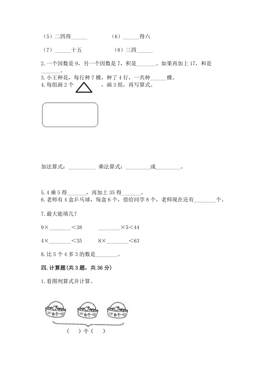 小学数学二年级《1--9的乘法》练习题附参考答案（模拟题）.docx_第2页