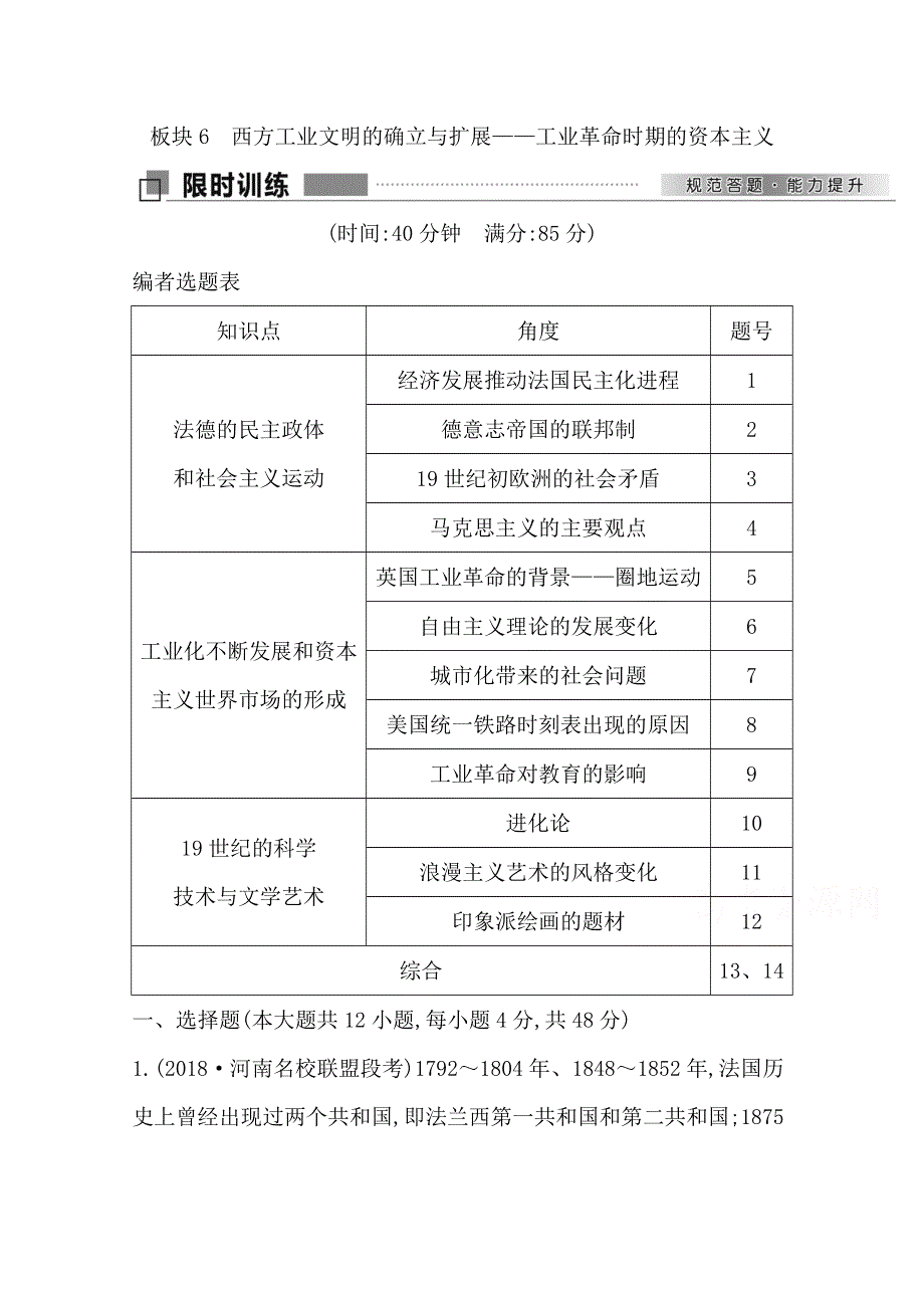 2018届《导与练》高考历史二轮专题复习配套资料试题：第一部分 近代篇　工业文明时代的世界与中国 板块6　西方工业文明的确立与扩展—工业革命时期的资本主义 WORD版含答案.doc_第1页