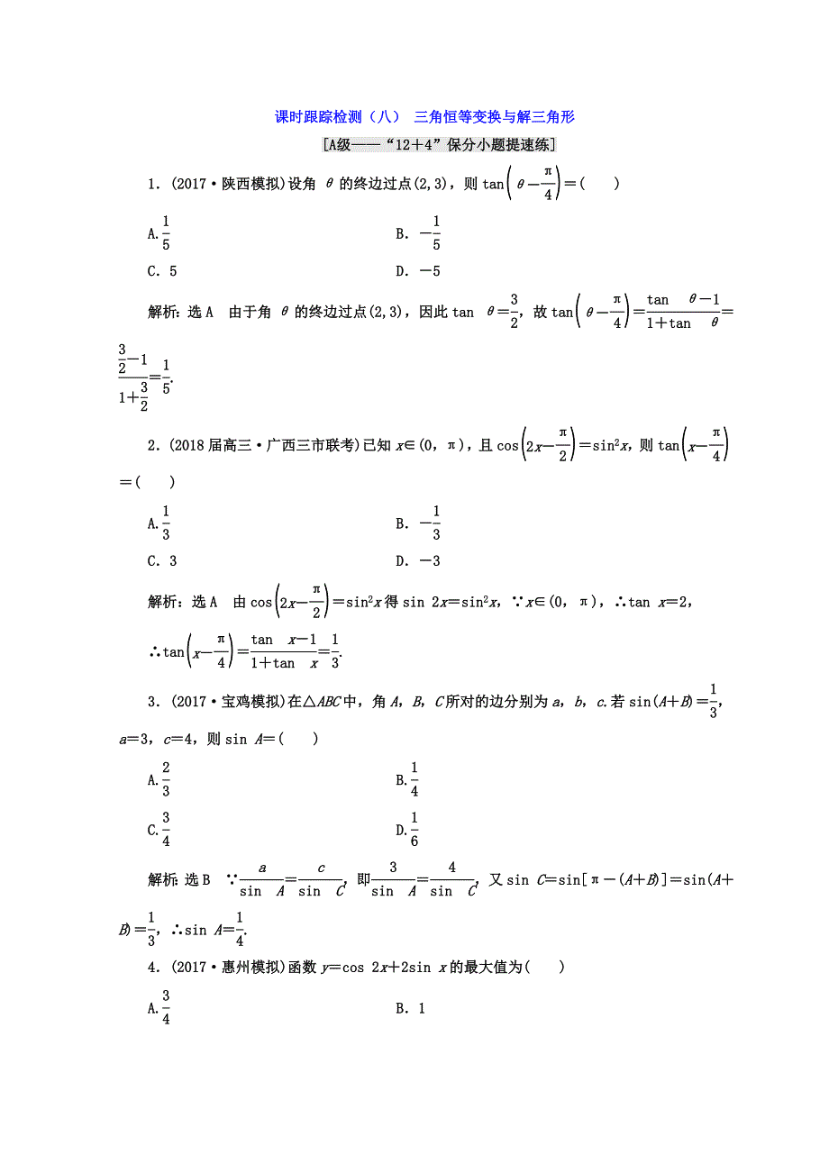 2018学高考文科数学通用版练酷专题二轮复习 课时跟踪检测（八） 三角恒等变换与解三角形 WORD版含答案.doc_第1页