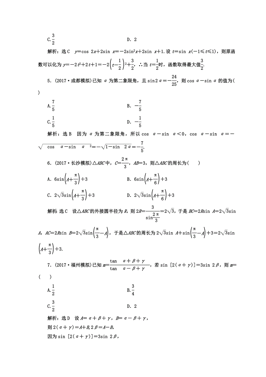 2018学高考文科数学通用版练酷专题二轮复习 课时跟踪检测（八） 三角恒等变换与解三角形 WORD版含答案.doc_第2页