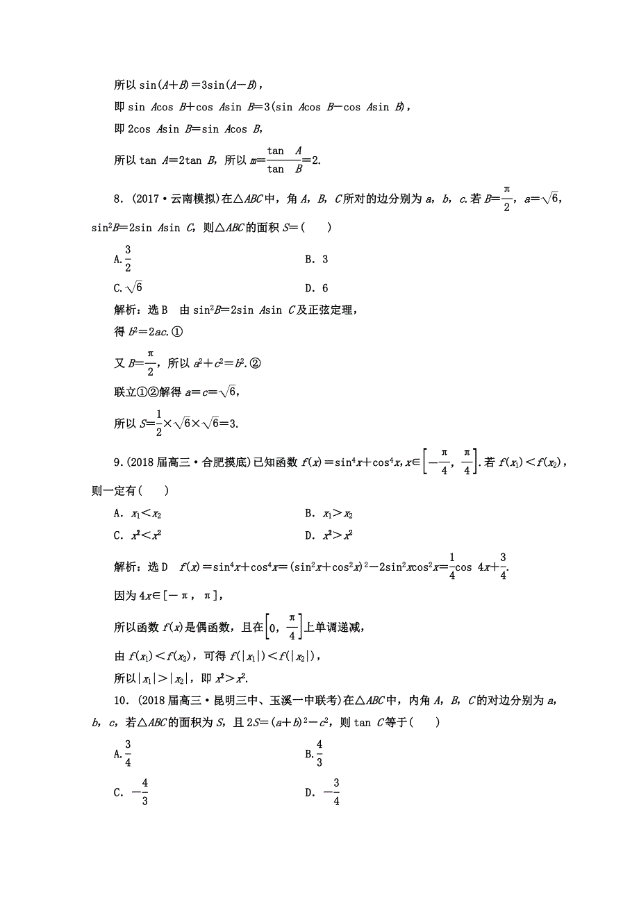 2018学高考文科数学通用版练酷专题二轮复习 课时跟踪检测（八） 三角恒等变换与解三角形 WORD版含答案.doc_第3页