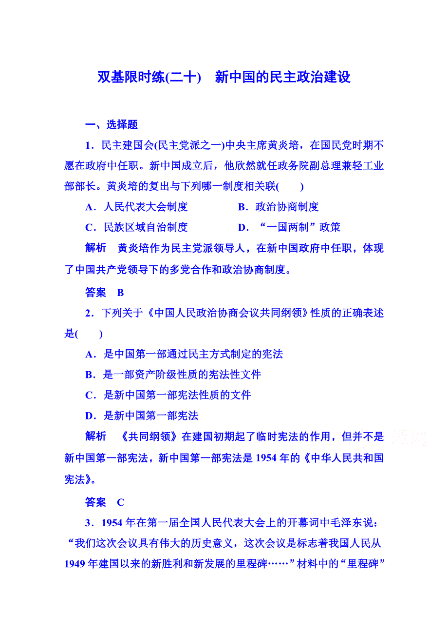 2015年新课标版历史必修1 双基限时练20.doc_第1页