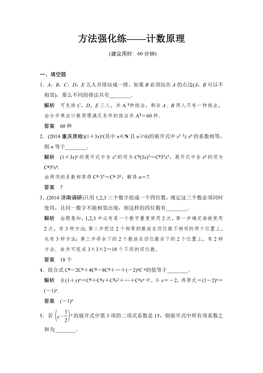 《创新设计》2015高考数学（苏教理）一轮方法测评练：方法强化练——计数原理.doc_第1页