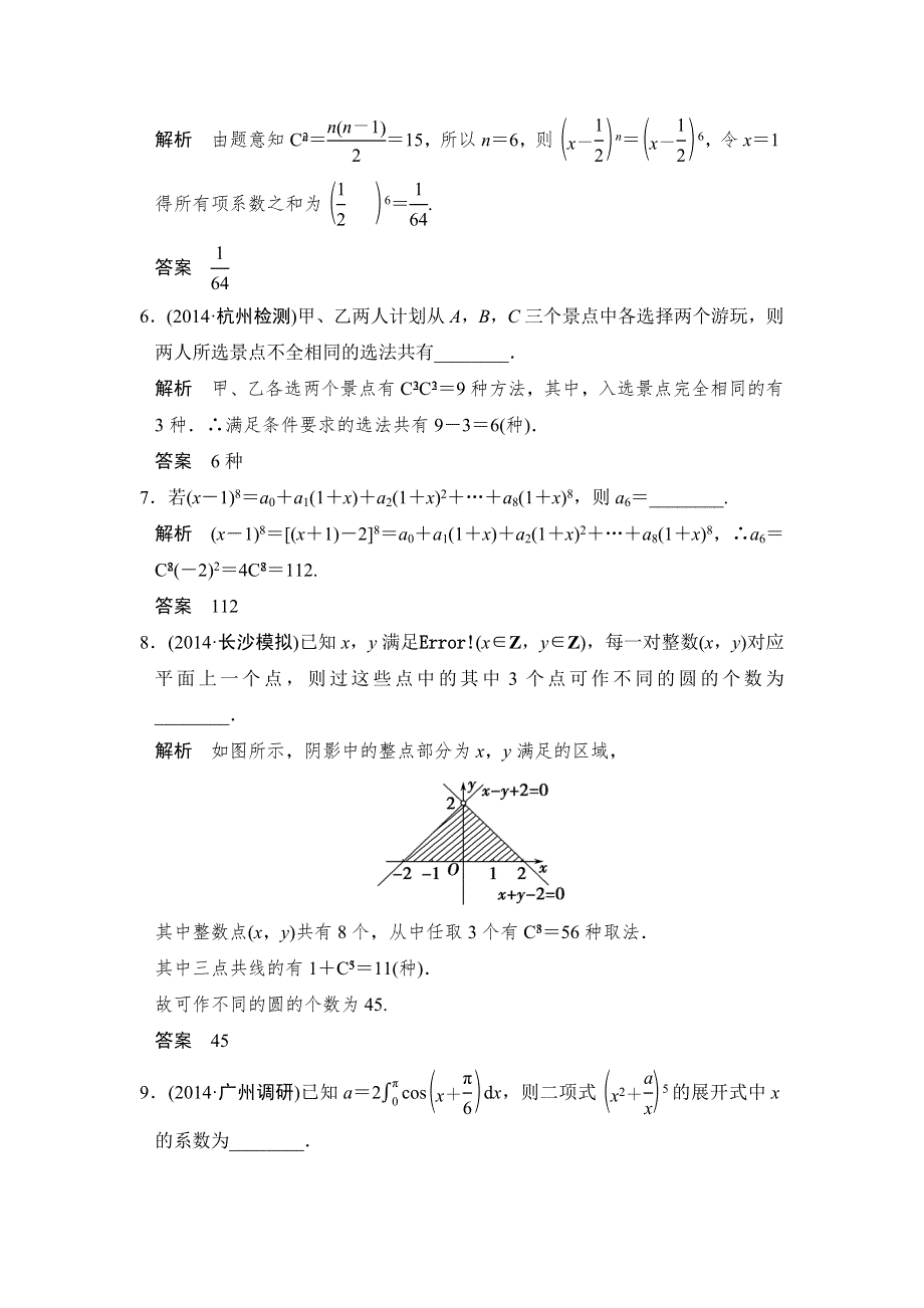 《创新设计》2015高考数学（苏教理）一轮方法测评练：方法强化练——计数原理.doc_第2页