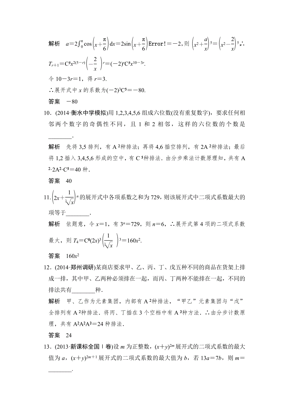 《创新设计》2015高考数学（苏教理）一轮方法测评练：方法强化练——计数原理.doc_第3页