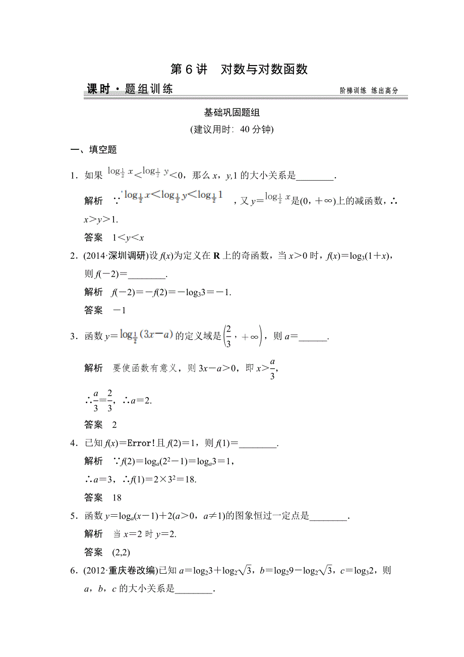 《创新设计》2015高考数学（苏教文）一轮题组训练：2-6对数与对数函数.doc_第1页